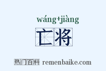 亡将是什么意思的图片